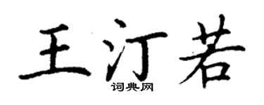 丁谦王汀若楷书个性签名怎么写