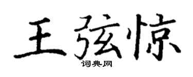 丁谦王弦惊楷书个性签名怎么写