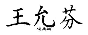 丁谦王允芬楷书个性签名怎么写