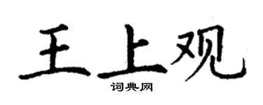 丁谦王上观楷书个性签名怎么写