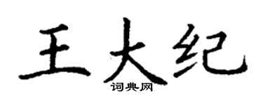 丁谦王大纪楷书个性签名怎么写