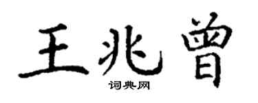 丁谦王兆曾楷书个性签名怎么写