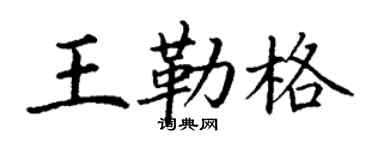 丁谦王勒格楷书个性签名怎么写