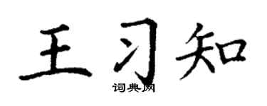 丁谦王习知楷书个性签名怎么写