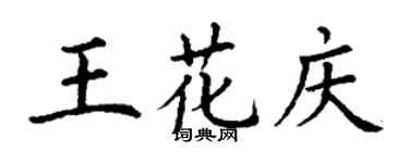 丁谦王花庆楷书个性签名怎么写