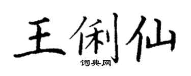 丁谦王俐仙楷书个性签名怎么写