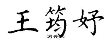 丁谦王筠妤楷书个性签名怎么写