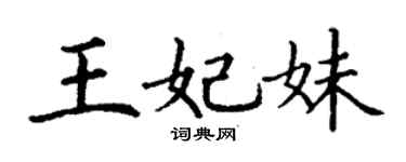 丁谦王妃妹楷书个性签名怎么写