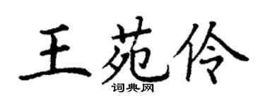 丁谦王苑伶楷书个性签名怎么写