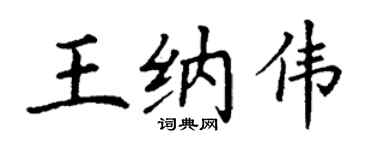 丁谦王纳伟楷书个性签名怎么写