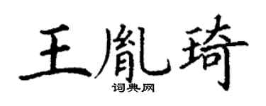 丁谦王胤琦楷书个性签名怎么写