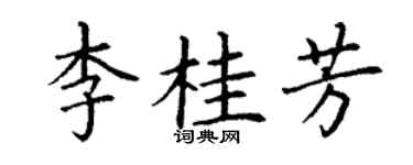 丁谦李桂芳楷书个性签名怎么写