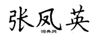 丁谦张凤英楷书个性签名怎么写