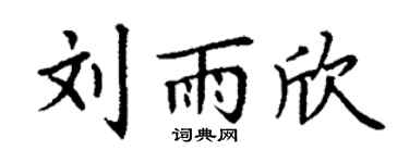 丁谦刘雨欣楷书个性签名怎么写