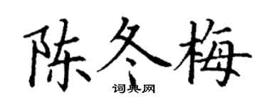 丁谦陈冬梅楷书个性签名怎么写