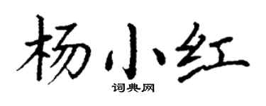 丁谦杨小红楷书个性签名怎么写