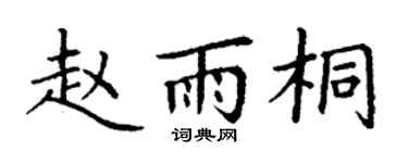 丁谦赵雨桐楷书个性签名怎么写