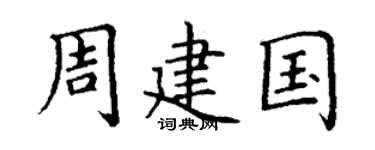 丁谦周建国楷书个性签名怎么写