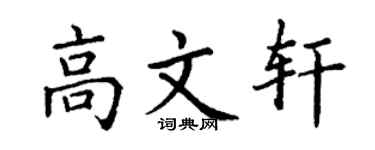 丁谦高文轩楷书个性签名怎么写