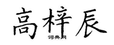 丁谦高梓辰楷书个性签名怎么写