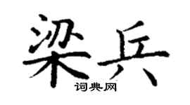 丁谦梁兵楷书个性签名怎么写