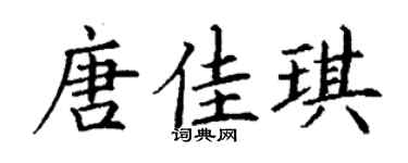 丁谦唐佳琪楷书个性签名怎么写