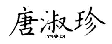 丁谦唐淑珍楷书个性签名怎么写