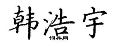 丁谦韩浩宇楷书个性签名怎么写