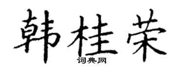 丁谦韩桂荣楷书个性签名怎么写