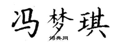 丁谦冯梦琪楷书个性签名怎么写