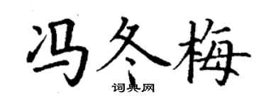 丁谦冯冬梅楷书个性签名怎么写