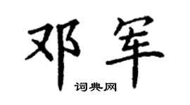 丁谦邓军楷书个性签名怎么写