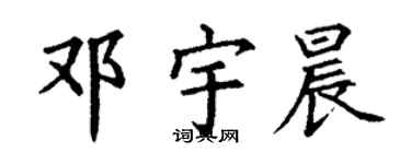 丁谦邓宇晨楷书个性签名怎么写