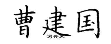 丁谦曹建国楷书个性签名怎么写