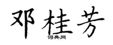 丁谦邓桂芳楷书个性签名怎么写