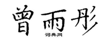 丁谦曾雨彤楷书个性签名怎么写