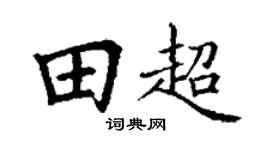 丁谦田超楷书个性签名怎么写