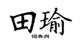 丁谦田瑜楷书个性签名怎么写