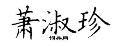 丁谦萧淑珍楷书个性签名怎么写