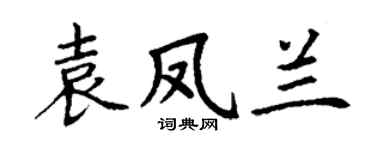 丁谦袁凤兰楷书个性签名怎么写