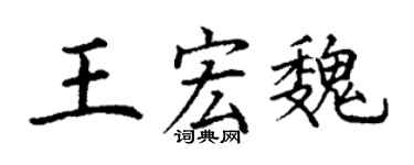 丁谦王宏魏楷书个性签名怎么写