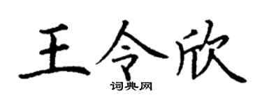 丁谦王令欣楷书个性签名怎么写