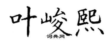 丁谦叶峻熙楷书个性签名怎么写