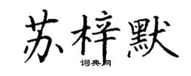 丁谦苏梓默楷书个性签名怎么写