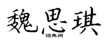 丁谦魏思琪楷书个性签名怎么写