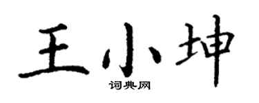 丁谦王小坤楷书个性签名怎么写