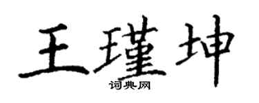 丁谦王瑾坤楷书个性签名怎么写