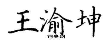 丁谦王渝坤楷书个性签名怎么写