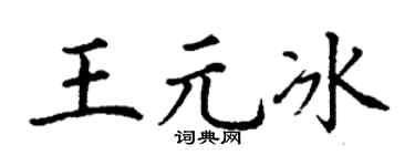 丁谦王元冰楷书个性签名怎么写