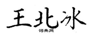 丁谦王北冰楷书个性签名怎么写